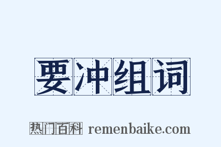 要冲组词是什么意思的图片